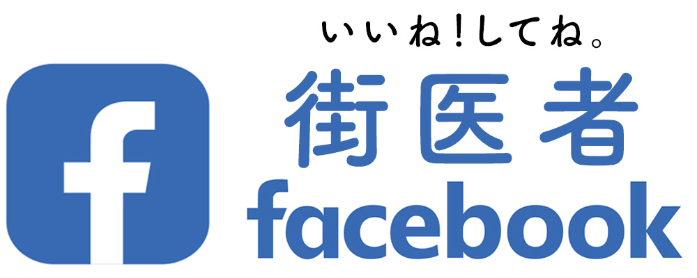 院長 鎌田潤也の個人Facebook「街医者 facebook」