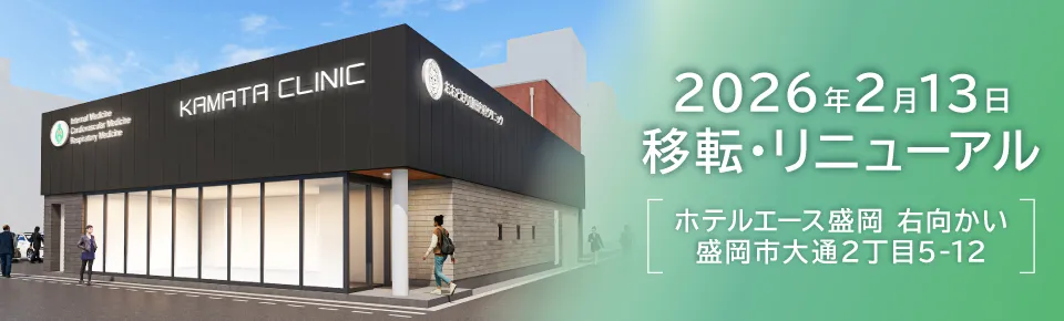 おおどおり鎌田内科クリニック 新クリニック外観 — 2026年2月13日 盛岡市大通2丁目5-12に移転リニューアル