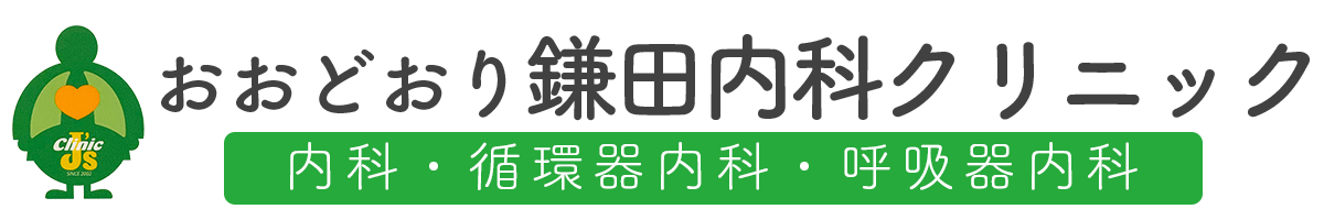 おおどおり鎌田内科クリニック
