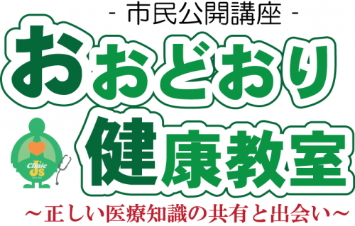おおどおり健康教室 公式サイトへ