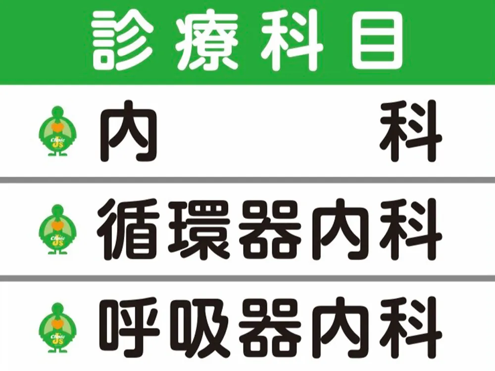 おおどおり鎌田内科クリニックの診療科目：内科・循環器内科・呼吸器内科